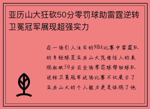 亚历山大狂砍50分零罚球助雷霆逆转卫冕冠军展现超强实力