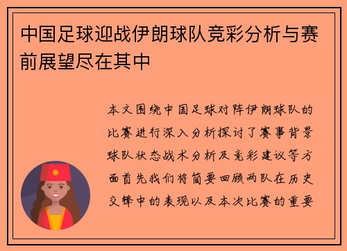 中国足球迎战伊朗球队竞彩分析与赛前展望尽在其中