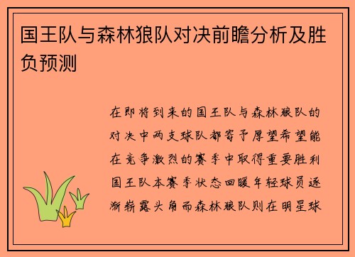 国王队与森林狼队对决前瞻分析及胜负预测