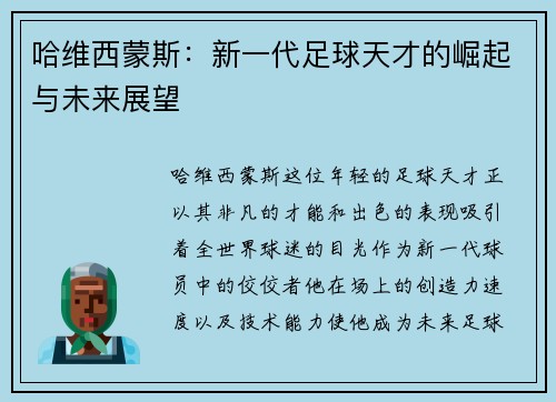 哈维西蒙斯：新一代足球天才的崛起与未来展望