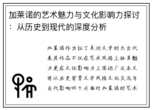 加莱诺的艺术魅力与文化影响力探讨：从历史到现代的深度分析