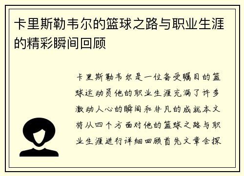 卡里斯勒韦尔的篮球之路与职业生涯的精彩瞬间回顾