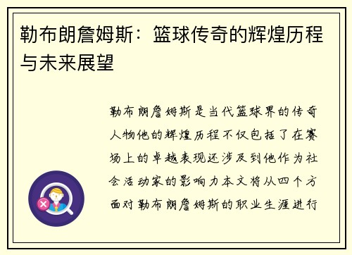 勒布朗詹姆斯：篮球传奇的辉煌历程与未来展望