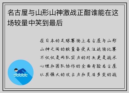 名古屋与山形山神激战正酣谁能在这场较量中笑到最后