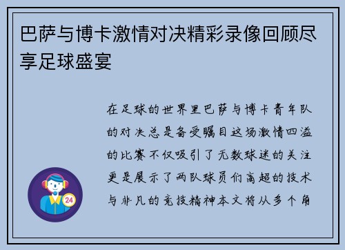 巴萨与博卡激情对决精彩录像回顾尽享足球盛宴