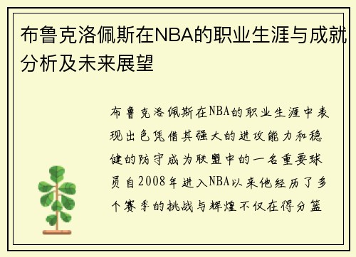 布鲁克洛佩斯在NBA的职业生涯与成就分析及未来展望