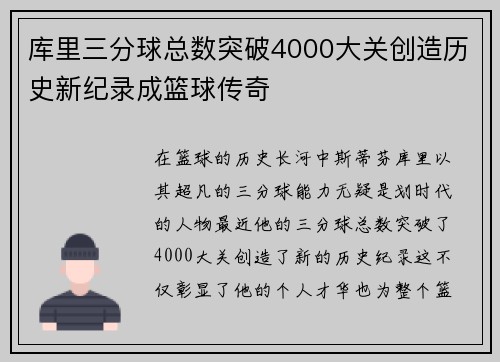 库里三分球总数突破4000大关创造历史新纪录成篮球传奇