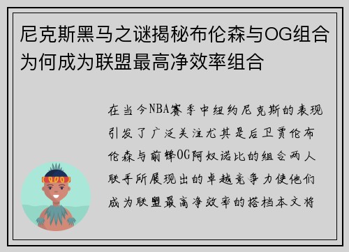 尼克斯黑马之谜揭秘布伦森与OG组合为何成为联盟最高净效率组合
