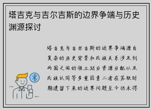塔吉克与吉尔吉斯的边界争端与历史渊源探讨
