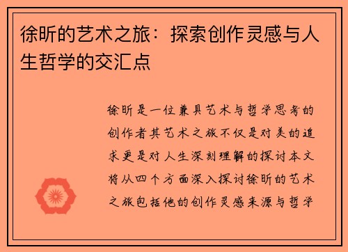 徐昕的艺术之旅：探索创作灵感与人生哲学的交汇点