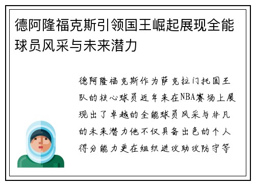 德阿隆福克斯引领国王崛起展现全能球员风采与未来潜力