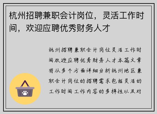 杭州招聘兼职会计岗位，灵活工作时间，欢迎应聘优秀财务人才