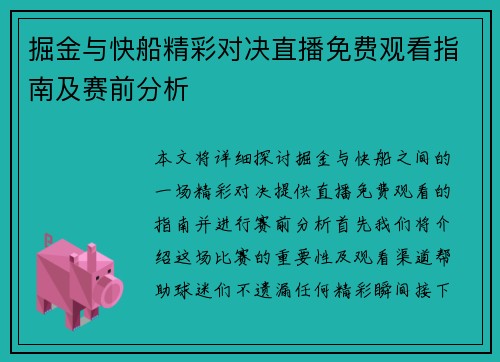 掘金与快船精彩对决直播免费观看指南及赛前分析