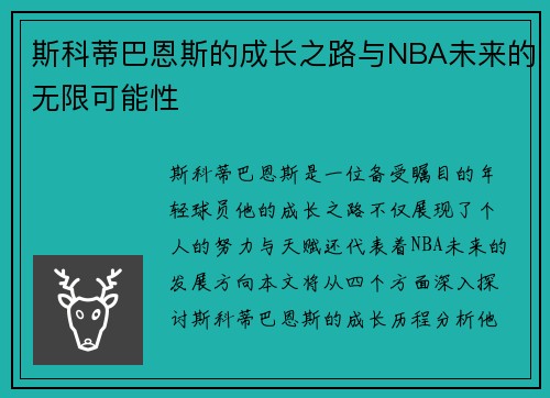 斯科蒂巴恩斯的成长之路与NBA未来的无限可能性