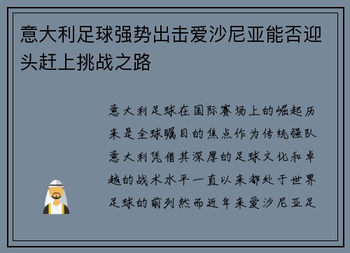 意大利足球强势出击爱沙尼亚能否迎头赶上挑战之路