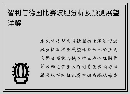 智利与德国比赛波胆分析及预测展望详解