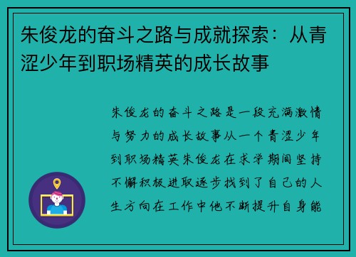 朱俊龙的奋斗之路与成就探索：从青涩少年到职场精英的成长故事