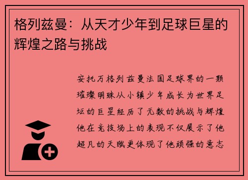 格列兹曼：从天才少年到足球巨星的辉煌之路与挑战