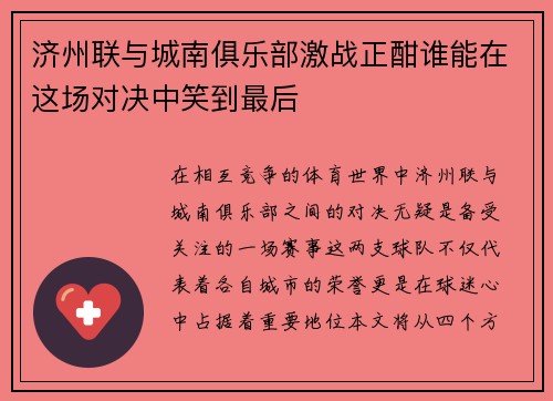 济州联与城南俱乐部激战正酣谁能在这场对决中笑到最后