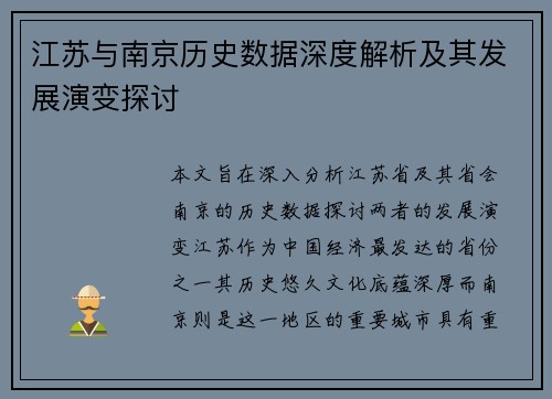 江苏与南京历史数据深度解析及其发展演变探讨