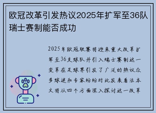 欧冠改革引发热议2025年扩军至36队瑞士赛制能否成功