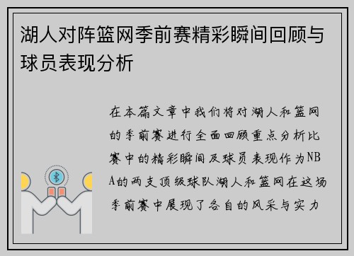 湖人对阵篮网季前赛精彩瞬间回顾与球员表现分析