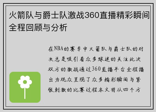 火箭队与爵士队激战360直播精彩瞬间全程回顾与分析