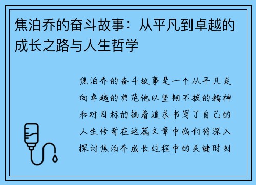 焦泊乔的奋斗故事：从平凡到卓越的成长之路与人生哲学