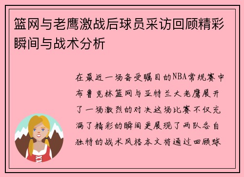 篮网与老鹰激战后球员采访回顾精彩瞬间与战术分析