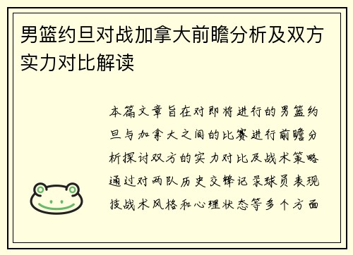 男篮约旦对战加拿大前瞻分析及双方实力对比解读