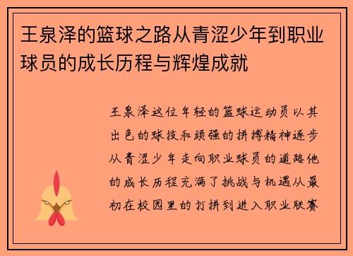 王泉泽的篮球之路从青涩少年到职业球员的成长历程与辉煌成就