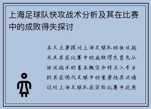 上海足球队快攻战术分析及其在比赛中的成败得失探讨