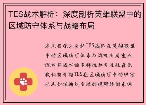 TES战术解析：深度剖析英雄联盟中的区域防守体系与战略布局