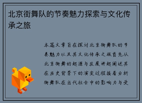 北京街舞队的节奏魅力探索与文化传承之旅