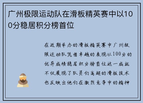 广州极限运动队在滑板精英赛中以100分稳居积分榜首位
