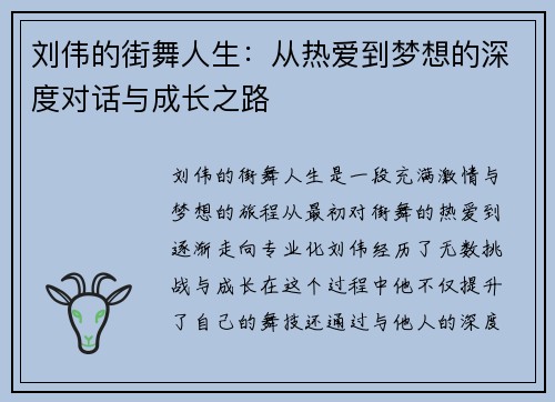 刘伟的街舞人生：从热爱到梦想的深度对话与成长之路