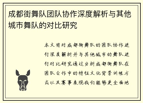 成都街舞队团队协作深度解析与其他城市舞队的对比研究