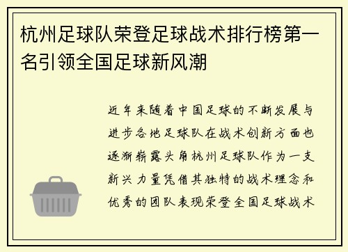 杭州足球队荣登足球战术排行榜第一名引领全国足球新风潮