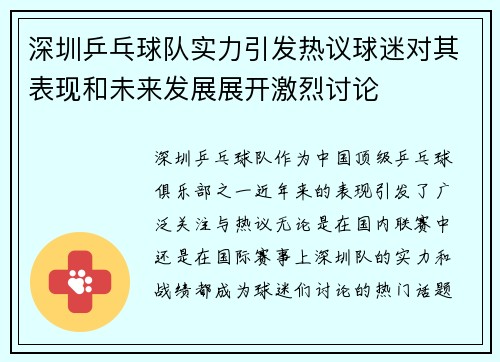 深圳乒乓球队实力引发热议球迷对其表现和未来发展展开激烈讨论