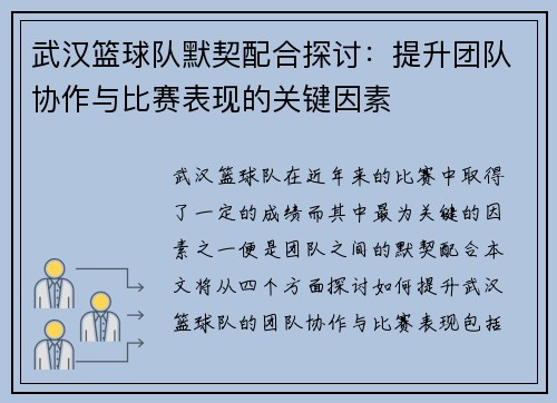 武汉篮球队默契配合探讨：提升团队协作与比赛表现的关键因素