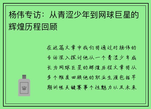 杨伟专访：从青涩少年到网球巨星的辉煌历程回顾