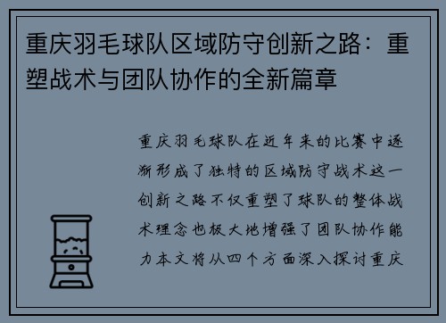 重庆羽毛球队区域防守创新之路：重塑战术与团队协作的全新篇章