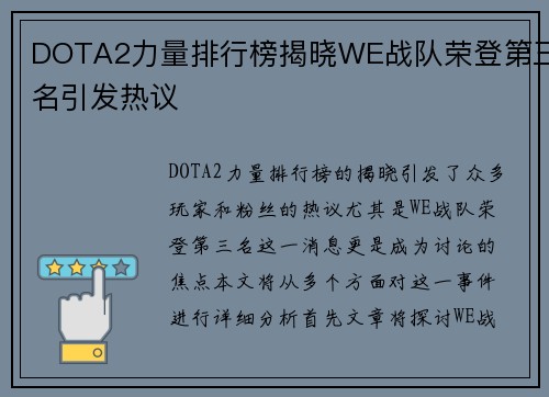 DOTA2力量排行榜揭晓WE战队荣登第三名引发热议