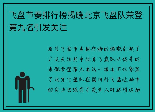 飞盘节奏排行榜揭晓北京飞盘队荣登第九名引发关注