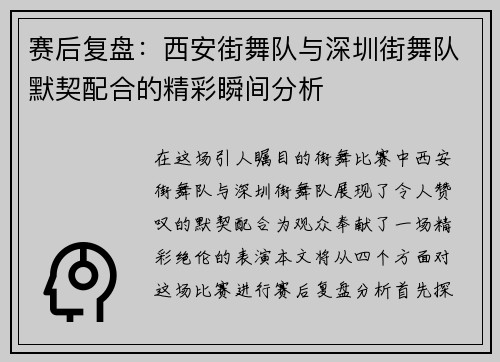 赛后复盘：西安街舞队与深圳街舞队默契配合的精彩瞬间分析