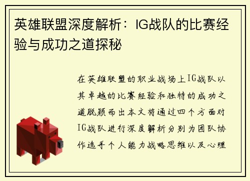 英雄联盟深度解析：IG战队的比赛经验与成功之道探秘