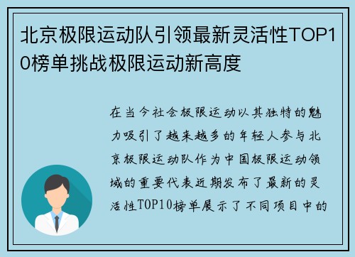 北京极限运动队引领最新灵活性TOP10榜单挑战极限运动新高度