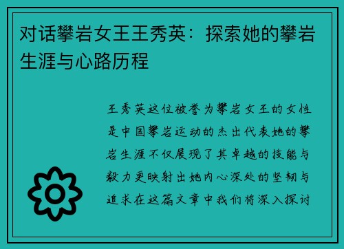 对话攀岩女王王秀英：探索她的攀岩生涯与心路历程