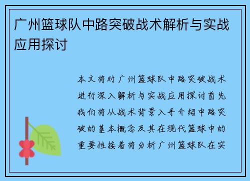广州篮球队中路突破战术解析与实战应用探讨