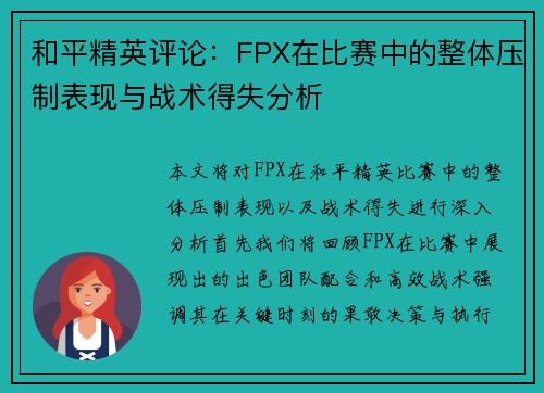 和平精英评论：FPX在比赛中的整体压制表现与战术得失分析